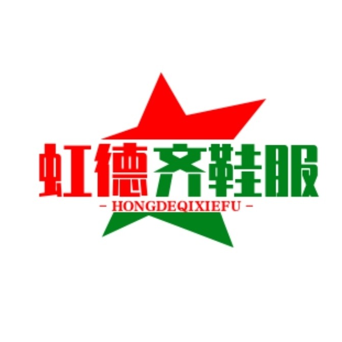 泉州市虹德齐鞋服