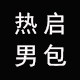 热启男包源头工厂