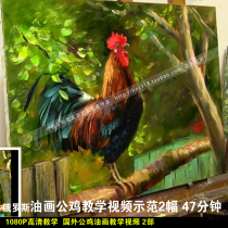 Foreign oil painting rooster demonstration 2 learn oil painting tutorial video teaching HD rooster painting method 3