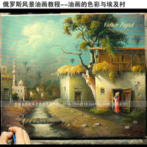 Russian HD landscape street oil painting tutorial Oil painting basic introduction teaching techniques New oil painting 1