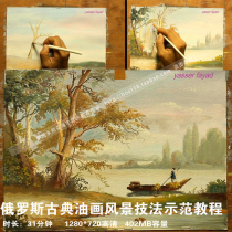 HD oil painting tutorial video Russian classical landscape oil painting teaching techniques to get started Oil painting new works 10