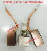Factory direct motor accessories brush high copper carbon brush 25 32 60 J164 with aluminum carbon brush holder Stair type