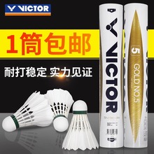 VICTOR胜利羽毛球黄金1号耐打比赛级专业正品维克多稳定12只装3号