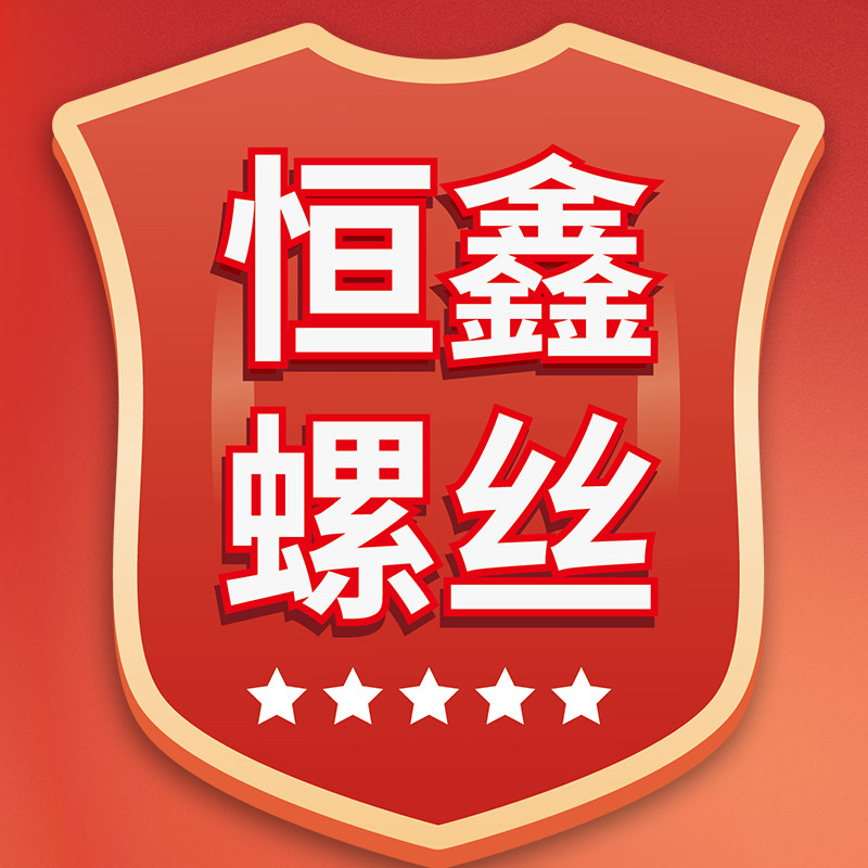 恒鑫螺丝的LOGO