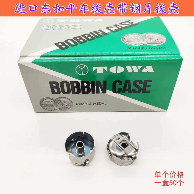 Computer sewing machine flat car accessories Japan East and steel plate original import shuttle - core lock shell