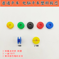 Computer Flat Car Plastic Shuttle Hearts Industrial Sewing Machine Shuttle Core electric flat sewing machine Closecore sewing accessories