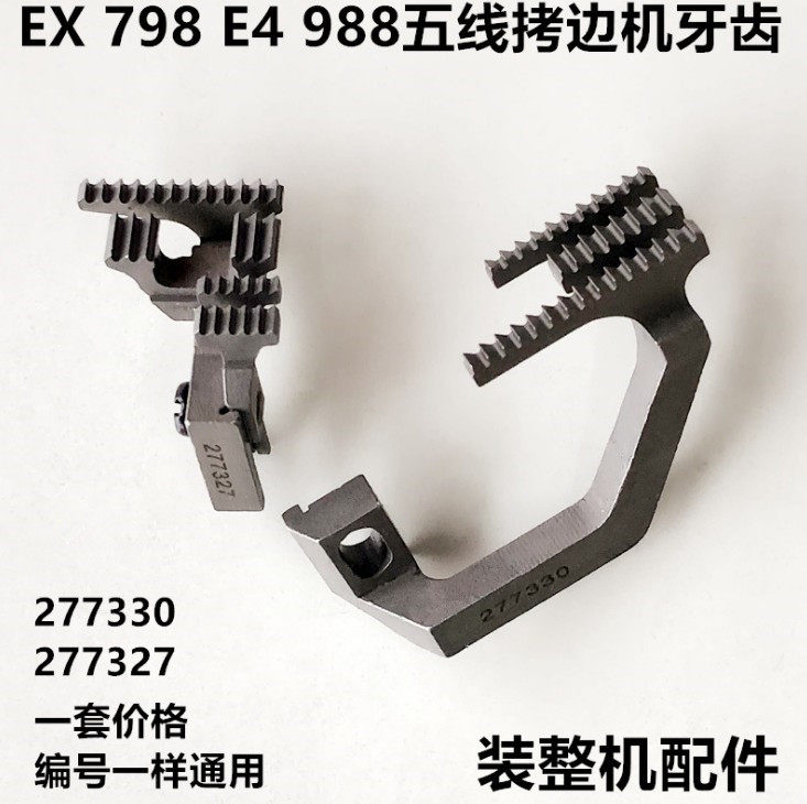 EX paragraph 798 Five-wire torture machine tooth 277330 lock edge machine for delivery of cloth tooth 277327 industrial sewing machine accessories