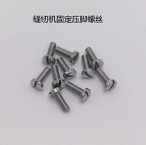 Industrial sewing machine accessories presser foot lengthening screw flat car presser foot screw standard brother heavy machine screw screw