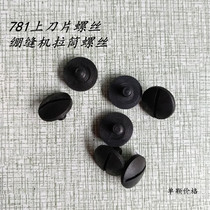 Industrial sewing machine accessories Heavy machine 781 flat-head lock eye machine with blade screw tightening sewing machine fixed pull cylinder screw