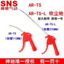 Shenchi SNS blowing gun Dust blowing gun AR-TS-L DG-10 20 989-L XAR01 SNS-60A