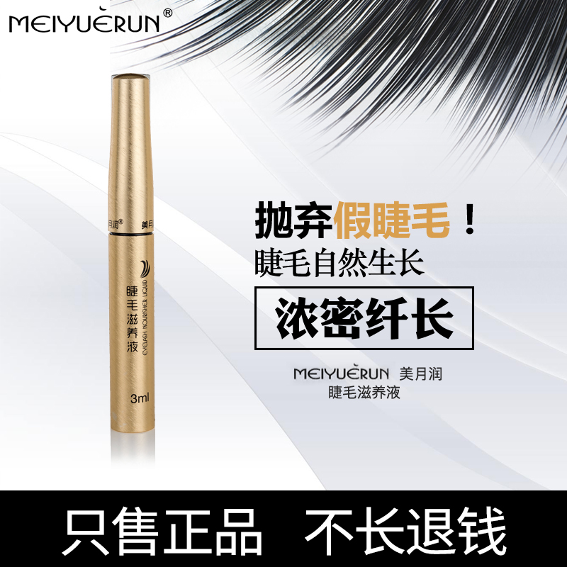 正品美月润超强浓密纤长卷翘天然纯植物睫毛增长滋养液3ml包邮