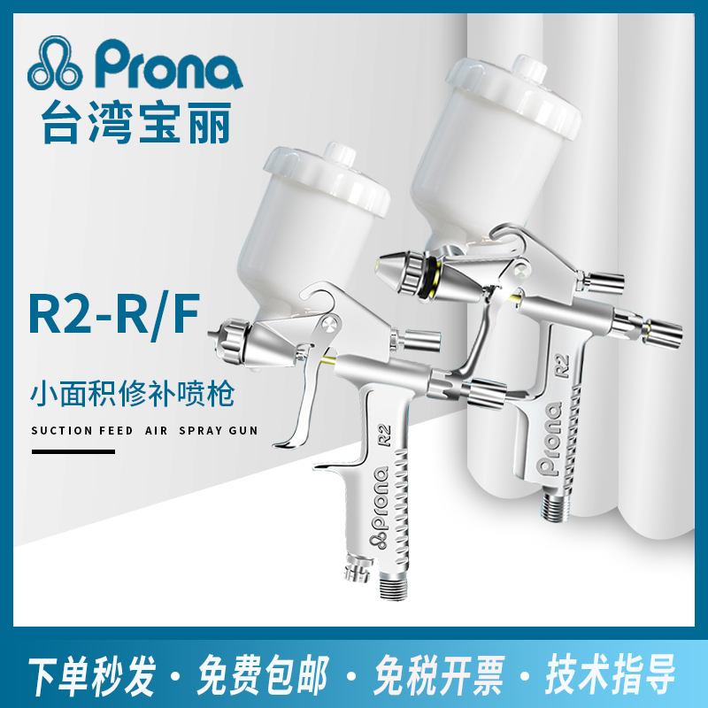 Taiwan Polyflor prona manual spray gun R2-F R toy model leather small-caliber area repair spray gun