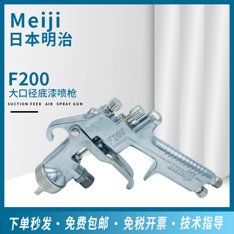 Meiji Japan Meiji F200 spray gun auto home innate atomization large area ceramic paint paint spray gun