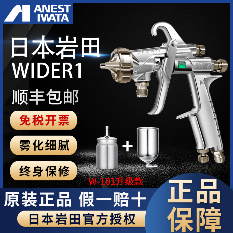 Japan Iwata pneumatic spray gun W101 new high atomization paint spray gun WIDER1 pressure delivery furniture car topcoat