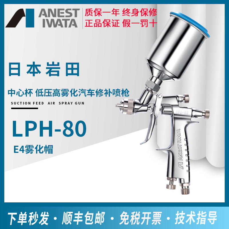 Japan Iwata LPH-80 low pressure small central cup spray gun car repair spray gun small piece spray