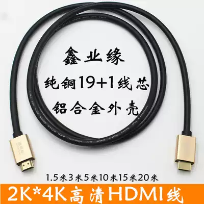 Special offer Xinye Yuan 20 version 3D 4K HD HDMI cable Computer cable 1 5 meters 3 meters 5 meters 10 meters 20 meters