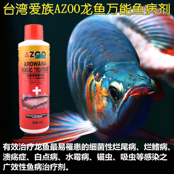 Taiwan imported love AZOO red dragon universal fish disease agent red dragon fish medicine golden dragon rotten tail rotten meat white spot fluke