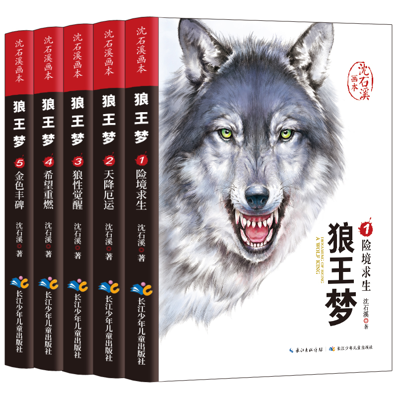 狼王梦正版包邮沈石溪画本全套5册 沈石溪动物小说全集完整版小学生三四五六年级课外书8-12岁班主任推荐十大经典必读儿童文学书籍