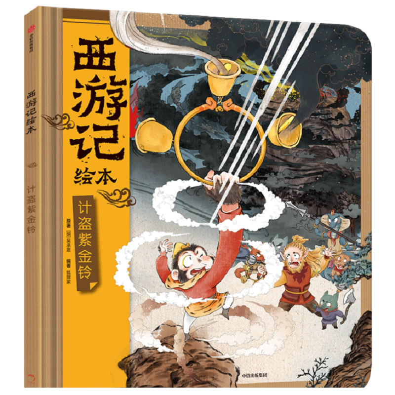 【中信】西游记精装绘本计盗紫金铃