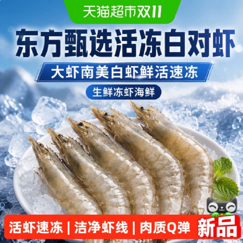 东方甄选活冻白对虾大虾南美白虾鲜活速冻生鲜冻虾海鲜生鲜速食 可凑单诺实拍商品图