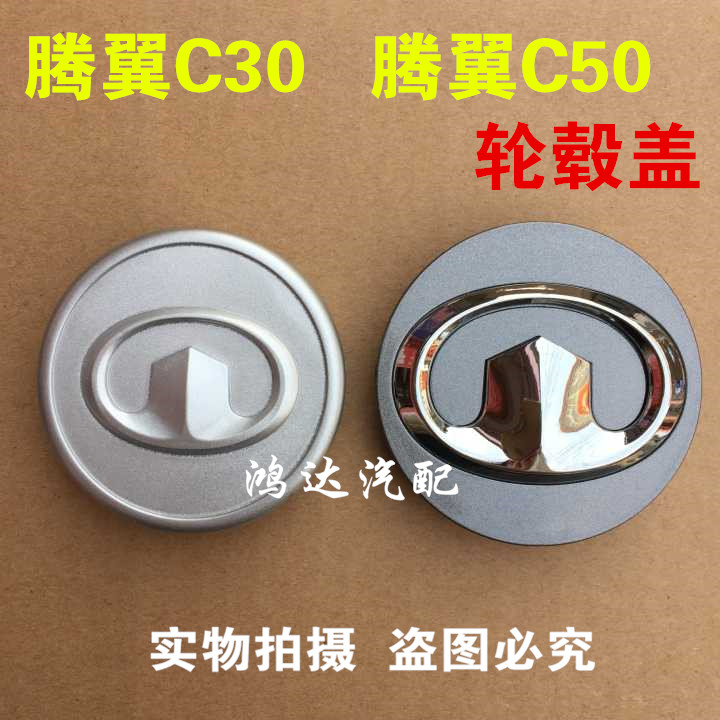 Great Wall Teng Wing C30C50 Hub Cover Shaft Head Small Cover Tire Containment Wall Logo Aluminum Ring Central Cover Decorative Lid