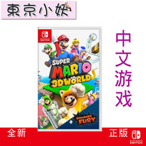 Switch NS game Super Mario 3D World Mario 3D Kuba Fury Chinese spot