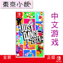 The Nintendo switch NS dance li quan open 2021 galloping body Just Dance2021 Chinese spot