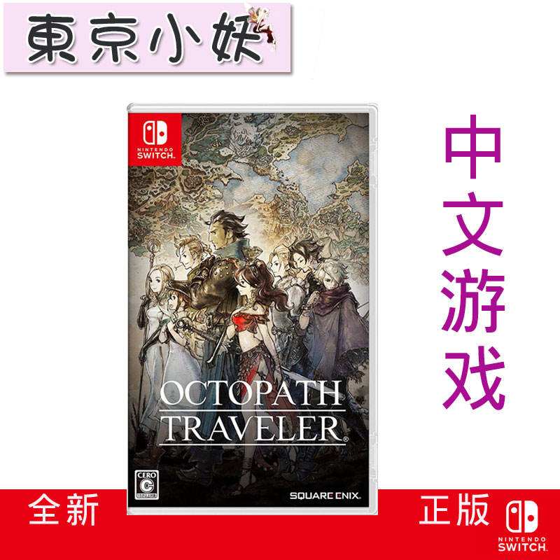 Nintendo Switch NS Game Eight-way Traveler Plan Eight-way Traveler Chinese Spot