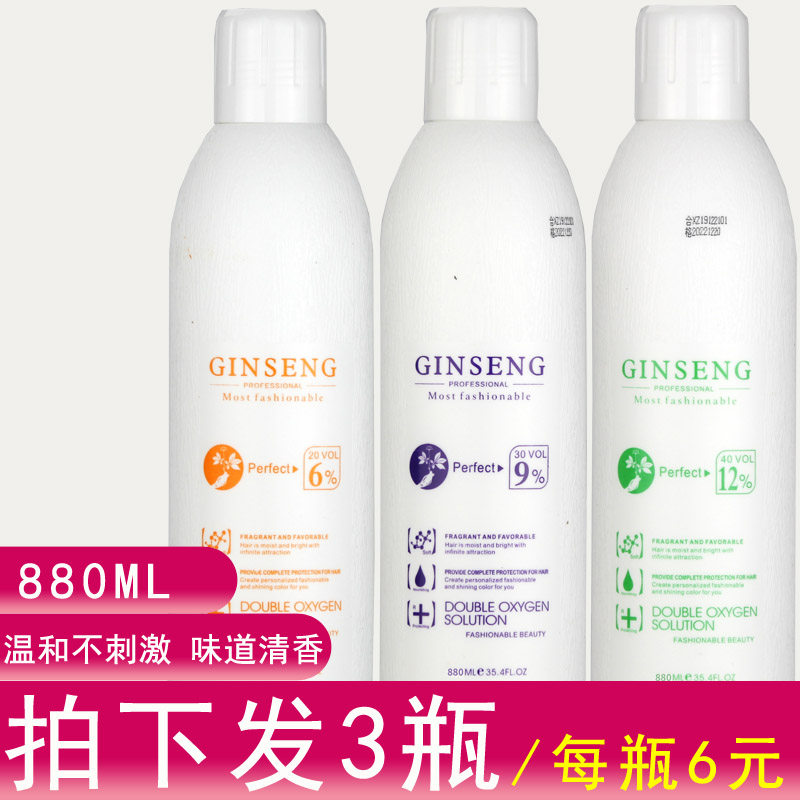 Hairdressing supplies wholesale hair salon professional ginseng dioxygen milk aromatic dioxygen milk non-irritating double sheep itching oxygen 880ml