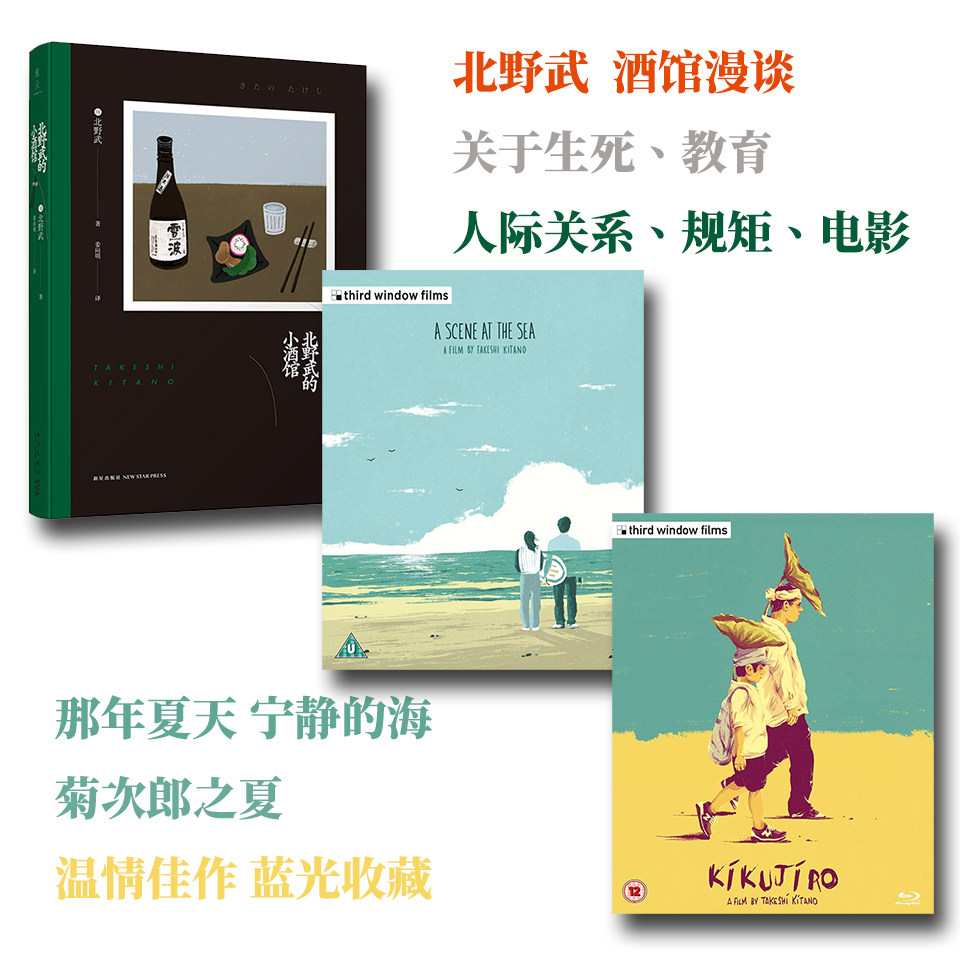 北野武的小酒馆 那年夏天 宁静的海 菊次郎之夏 蓝光收藏版 花絮