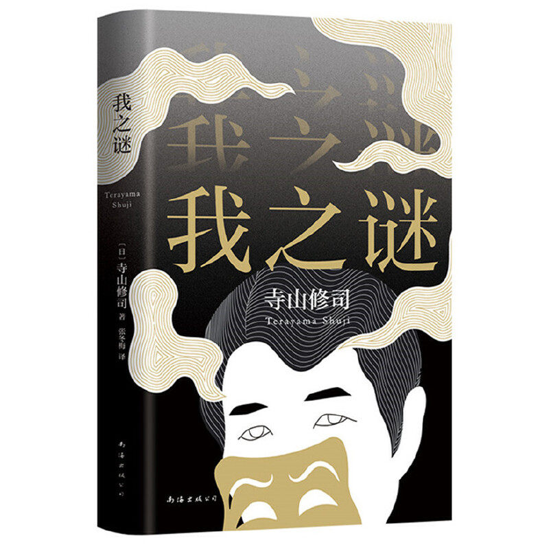 Temple Mountain Shuji: My Mystery Plastic Packaging Fine Zhang Winter Mei Translates the South China Sea Publishing Company 2019 Edition