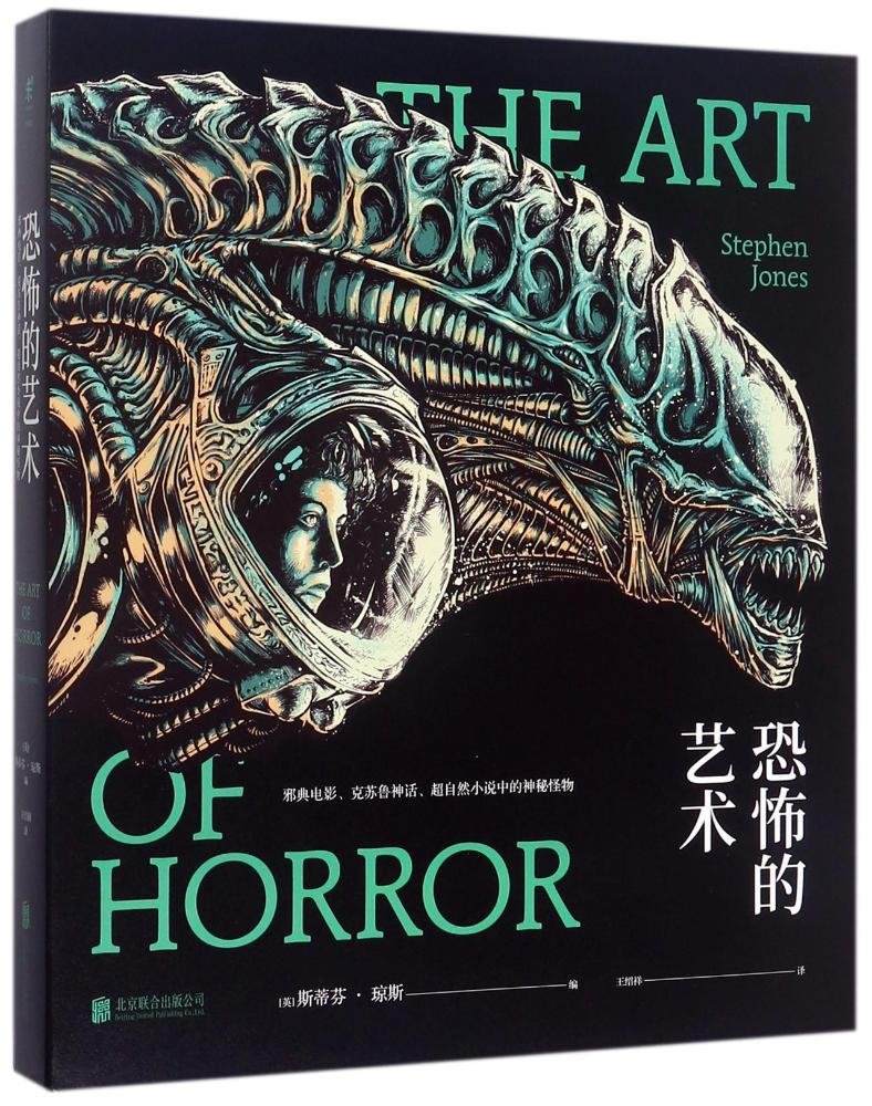 Stephen Jones: The Art of Horror Plastic Hardcover Beijing United Publishing Company 2017 edition