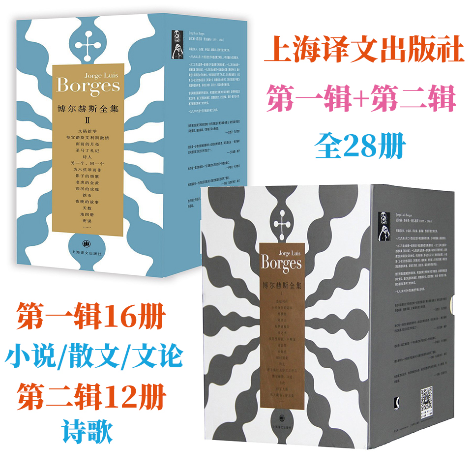 The Complete Works of Borges, Series I, Series II: 28 volumes of fiction, poetry, and literary theory, Shanghai Translation