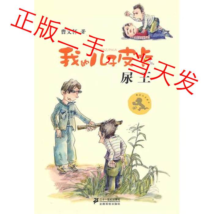 5. Urinary King: My Son by Cao Wenxuan, Cao Wenxuan, 21St Century Publishing House, 9787539159904 5. Urinary King: My Son by Cao Wenxuan, Cao Wenxuan, 21St Century Publishing House, 9787539159904