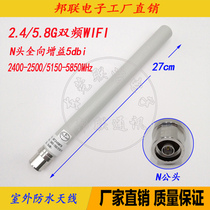 2 4G5 8G dual frequency WIFI antenna N head omnidirectional outdoor high gain 5DB waterproof GRP antenna 27CM