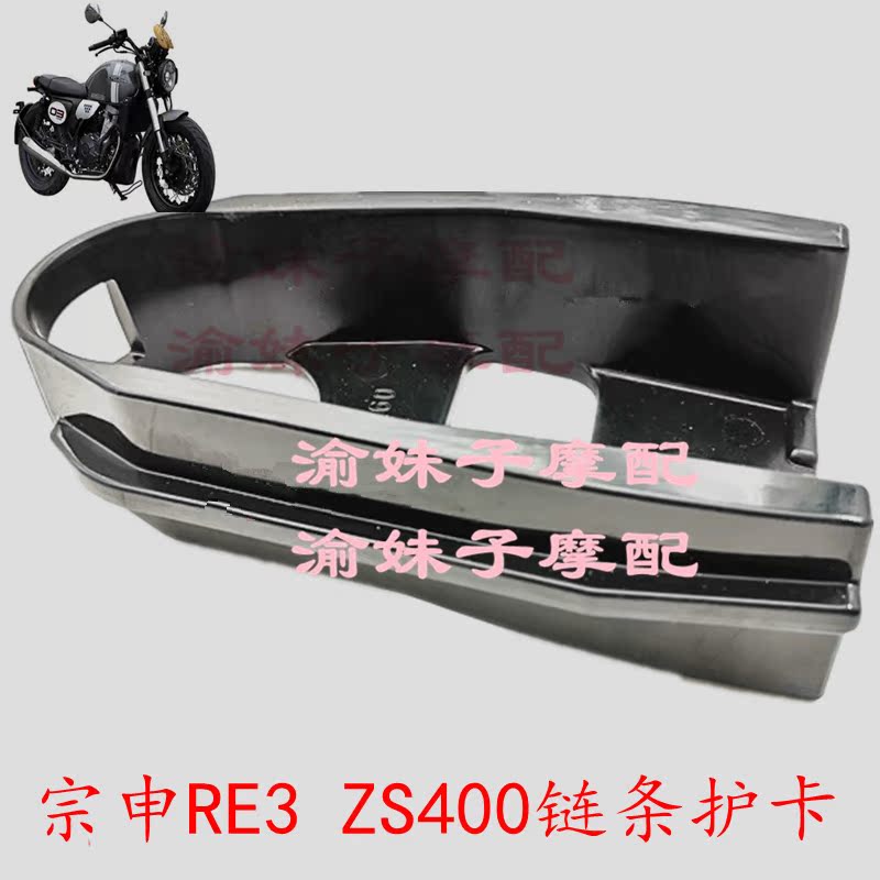 Zongshen Motorcycle Seikolong RE3 Original Chain Guard Card ZS400 Flat Fork Protective Adhesive