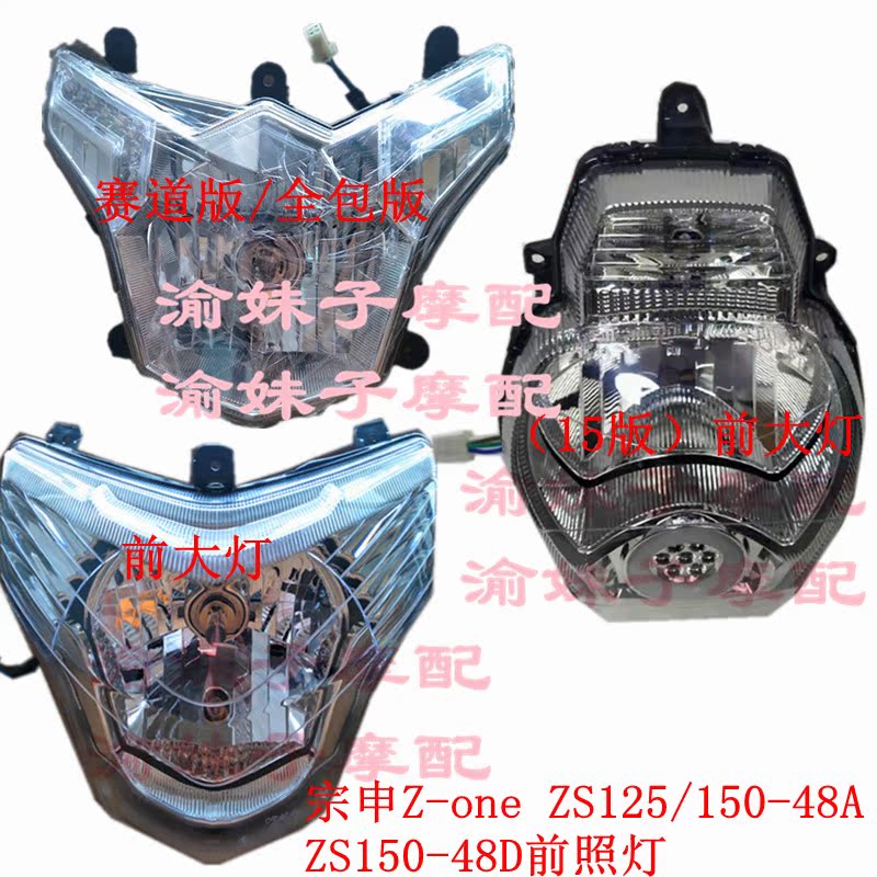 Zongshen motorcycle Zone original car lamp ZS125 150-48A ZS150-48D headlight headlight lighting
