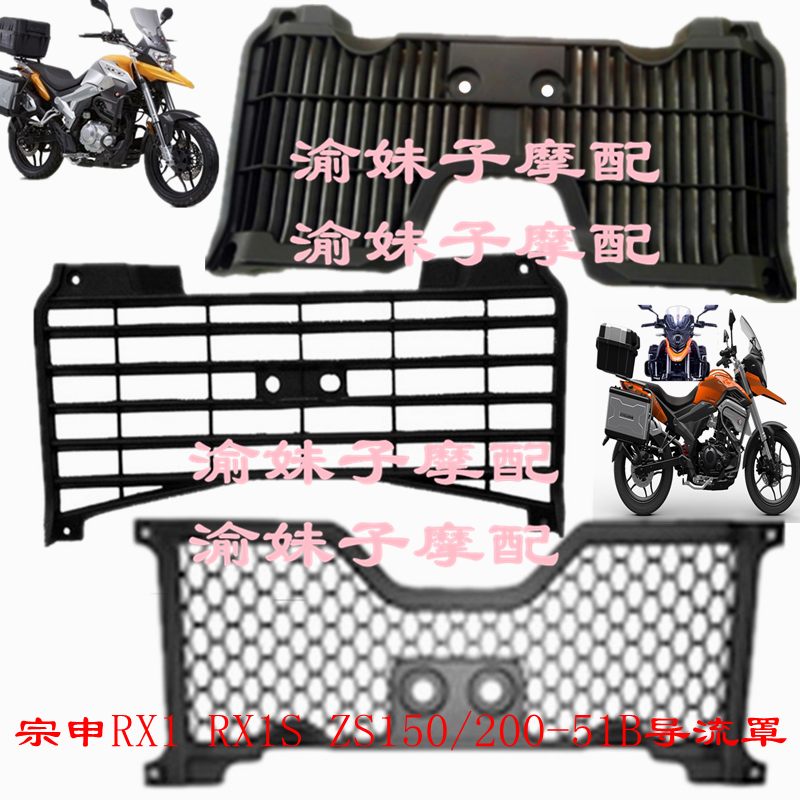 Zongshen motorcycle Seclon RX1 S original enclosure ZS150 200-51 B deflector hood water tank guard