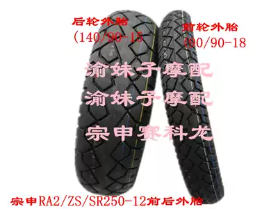 Zongshen Locomotive RA2 original tire ZS SR250-12 front and rear outer tube inner tube front and rear wheels