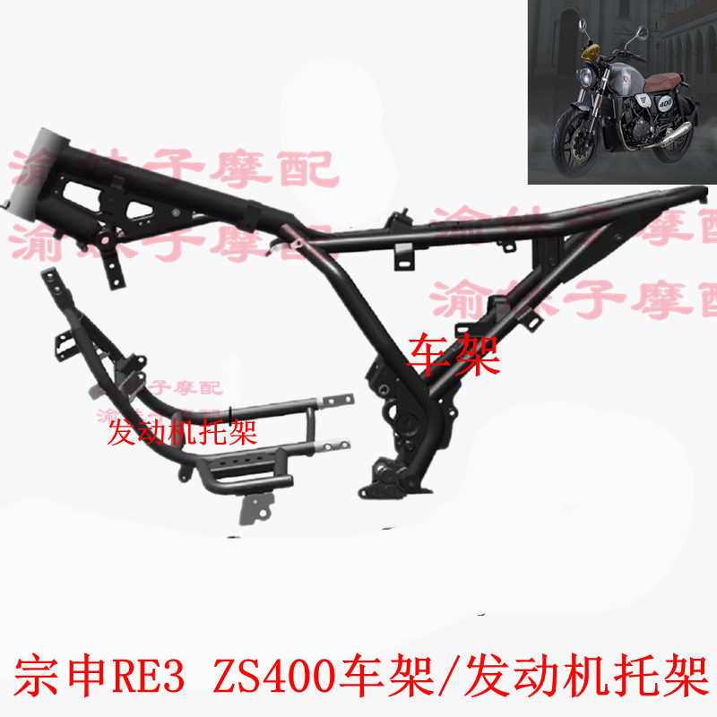 Zongshen Motorcycle Seikolong RE3 Original Large Frame ZS400 Frame Girder Main Frame Engine Bracket