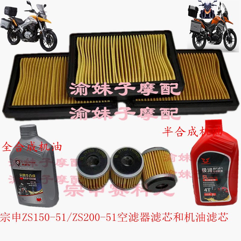 Zongshen Cyron RX1S filter ZS150-51 A ZS200-51B air filter oil filter element Air Grid