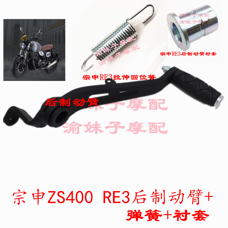 Zongshen Motorcycle Seikolong RE3 Original Brake Lever Pedal ZS400 Rear Brake Arm Foot Brake Lever