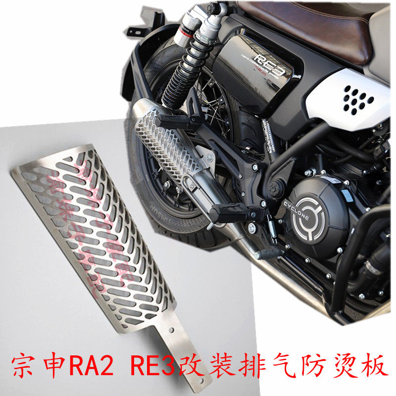 Zongshen Saikolon RA2 RE3 modified anti-hot plate ZS SR250-12 ZS400 heat insulation plate muffler guard