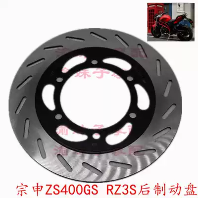 Zongshen Cyron RZ3S RZ3 original brake ZS400GS front and rear disc brake brake disc disc disc disc brake disc