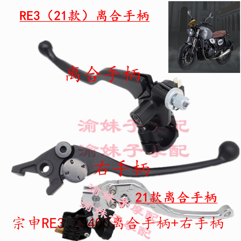 Zongshen Motorcycle Seikolong RE3 Original Brake Handle ZS400 Clutch Handle Front Disc Brake Left and Right Handles