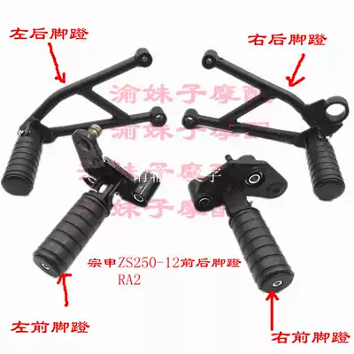 Zongshen Motorcycle Cyron RA2 original foot pedal ZS250-12 SR250-12 front and rear pedal assembly footrest