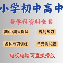 Elementary school junior high school and high school self-study in advance review video materials training and study tutorials TV and computer available