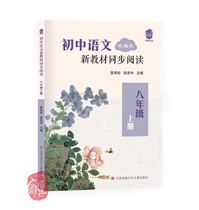 Official genuine junior high school Chinese new textbooks read the eighth grade first volume Jiangsu Phoenix Childrens Publishing House