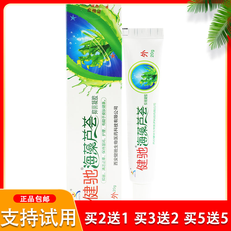Jianchi seaweed and aloe vera antibacterial gel Xi'an Jianchi seaweed and aloe vera gel ointment 5 get 5 free