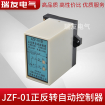 JZF-01 type forward and reverse automatic controller JZF-06 time adjustable JZF-07 time adjustable